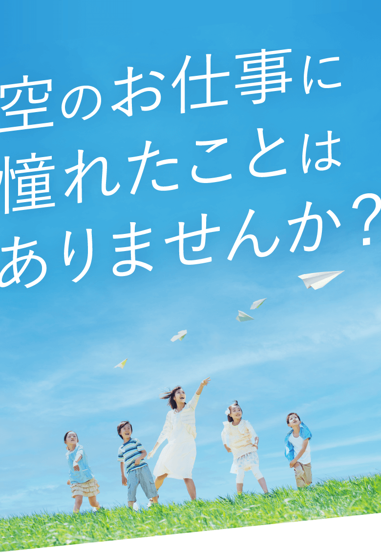 空のお仕事に憧れたことはありませんか？