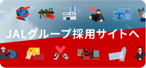 JALグループ採用サイト